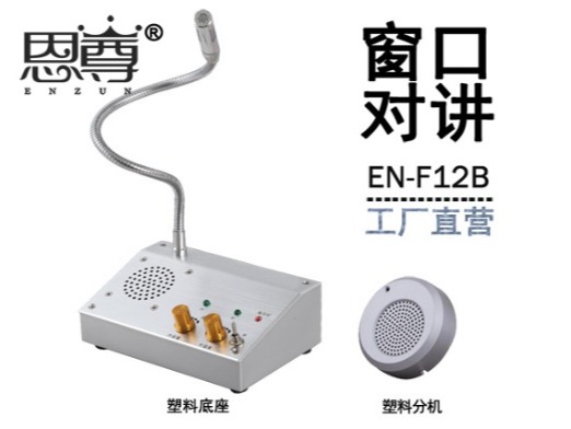EN-F12B窗口對(duì)講機(jī)(配塑料分機(jī))