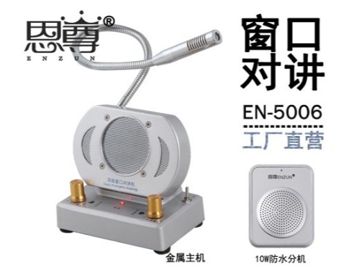 EN-5006窗口對(duì)講機(jī)(配防水分機(jī))