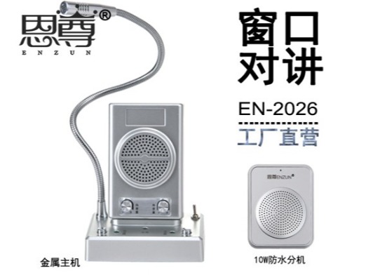 EN-2026窗口對講機(jī)(防水分機(jī))