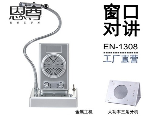 EN-1308窗口對講機(金屬大三角分機)