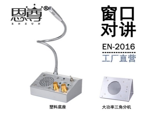 EN-2016窗口對(duì)講機(jī)(金屬大三角分機(jī))