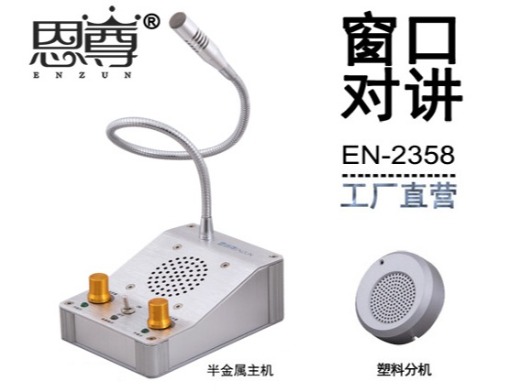 EN-2358窗口對講機(配塑料分機)