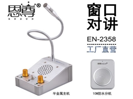 EN-2358窗口對講機(jī)(配防水分機(jī))