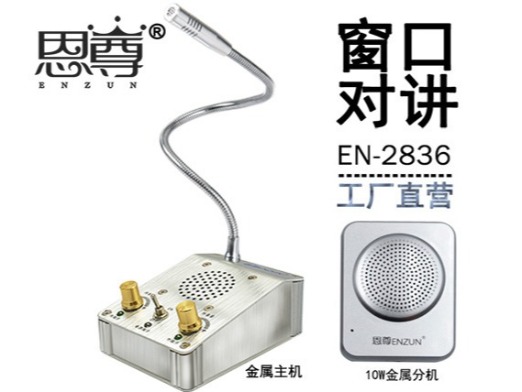 EN-2836窗口對(duì)講機(jī)(10W金屬分機(jī))